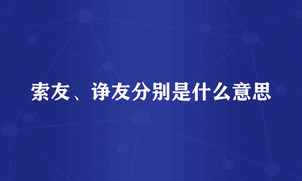 索友、诤友分别是什么意思