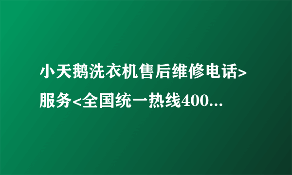 小天鹅洗衣机售后维修电话>服务<全国统一热线400客服中心