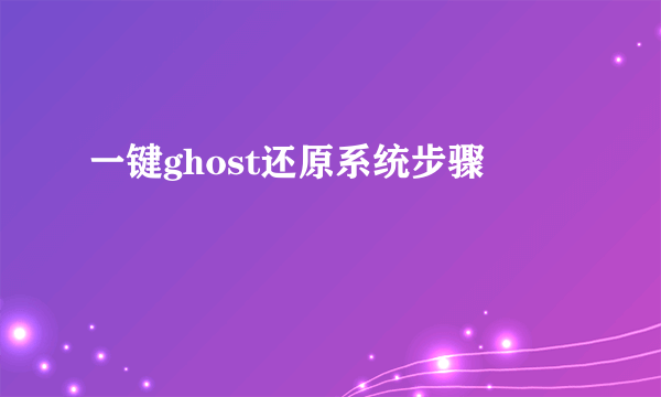 一键ghost还原系统步骤