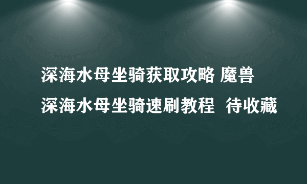 深海水母坐骑获取攻略 魔兽深海水母坐骑速刷教程  待收藏