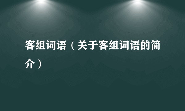 客组词语（关于客组词语的简介）