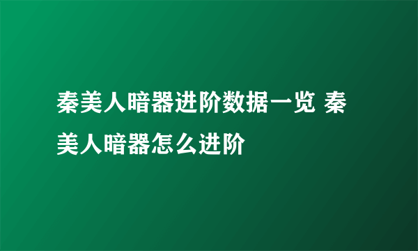 秦美人暗器进阶数据一览 秦美人暗器怎么进阶