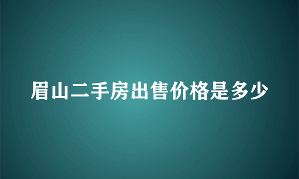 眉山二手房出售价格是多少