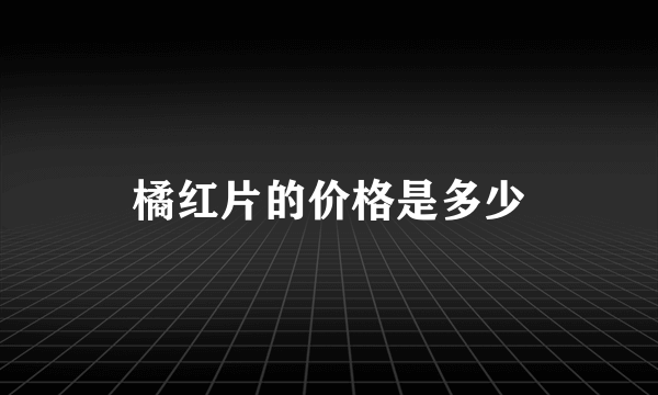 橘红片的价格是多少