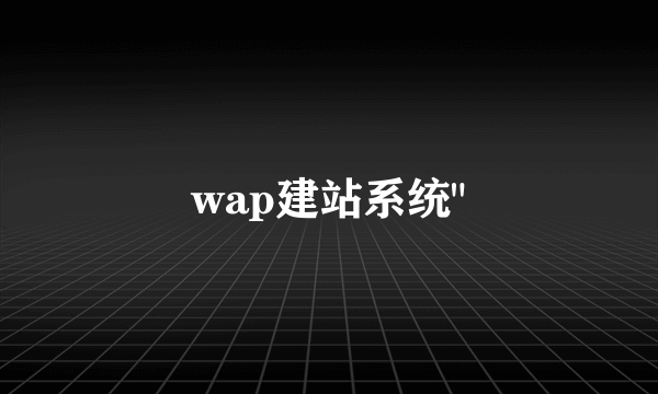 wap建站系统