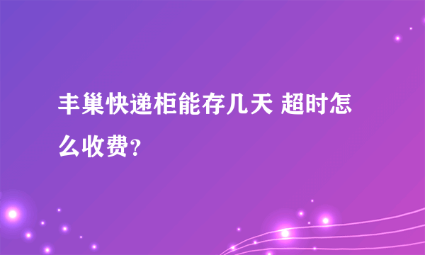 丰巢快递柜能存几天 超时怎么收费？