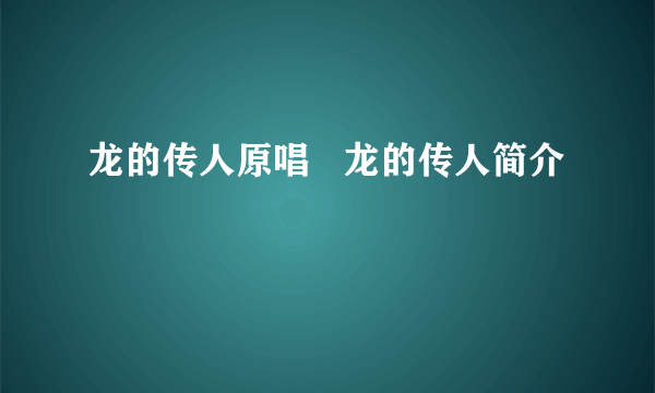 龙的传人原唱   龙的传人简介