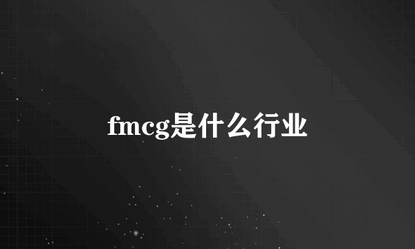 fmcg是什么行业