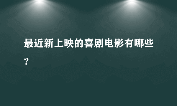 最近新上映的喜剧电影有哪些？