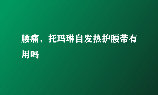 腰痛，托玛琳自发热护腰带有用吗