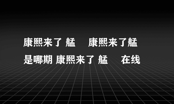 康熙来了 艋舺 康熙来了艋舺是哪期 康熙来了 艋舺 在线