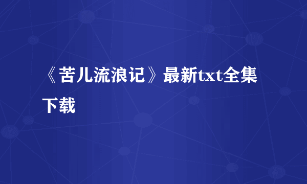 《苦儿流浪记》最新txt全集下载