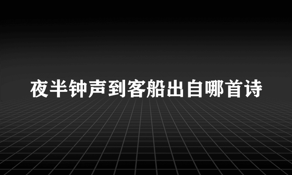 夜半钟声到客船出自哪首诗