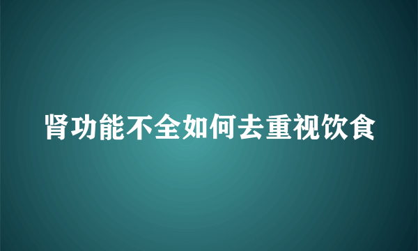 肾功能不全如何去重视饮食