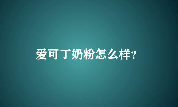 爱可丁奶粉怎么样？