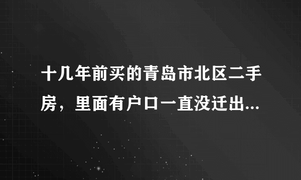 十几年前买的青岛市北区二手房，里面有户口一直没迁出去，现在想卖怎么办？