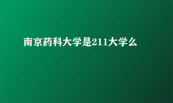 南京药科大学是211大学么