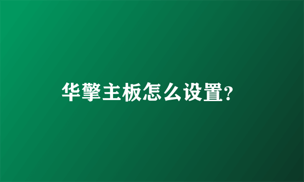 华擎主板怎么设置？