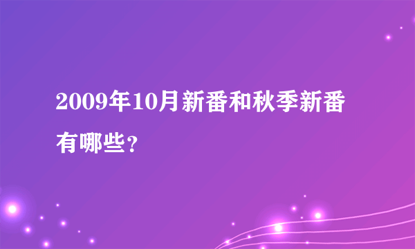 2009年10月新番和秋季新番有哪些？