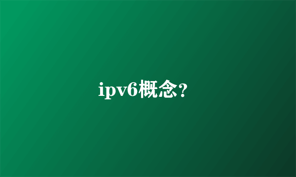 ipv6概念？