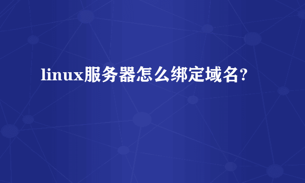 linux服务器怎么绑定域名?