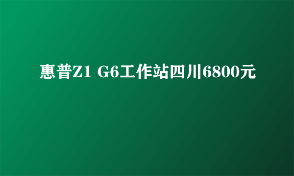 惠普Z1 G6工作站四川6800元