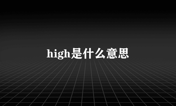 high是什么意思