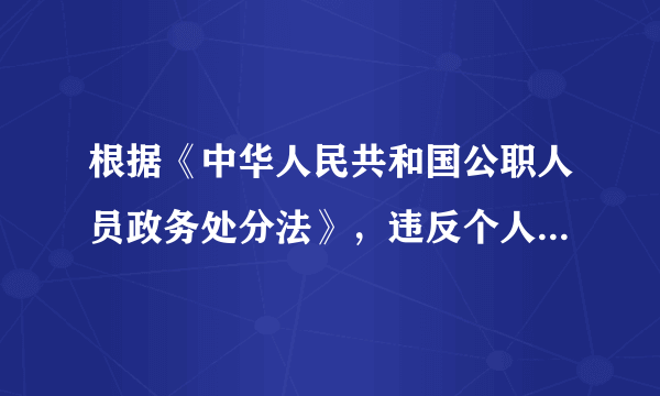 根据《中华人民共和国公职人员政务处分法》，违反个人有关事项报