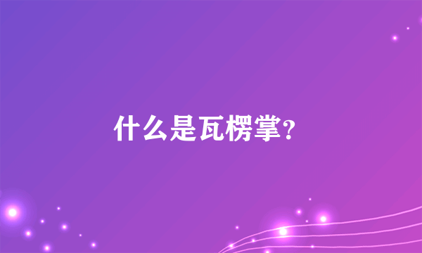 什么是瓦楞掌？