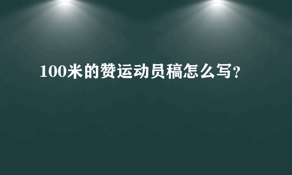 100米的赞运动员稿怎么写？