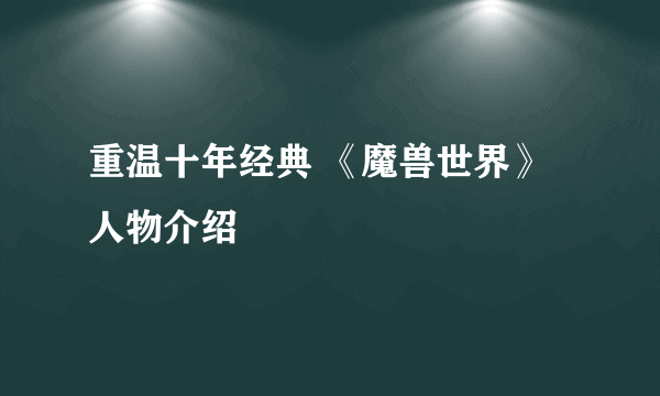 重温十年经典 《魔兽世界》人物介绍