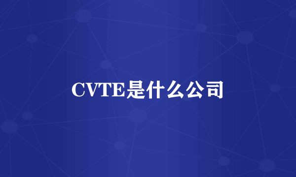 CVTE是什么公司