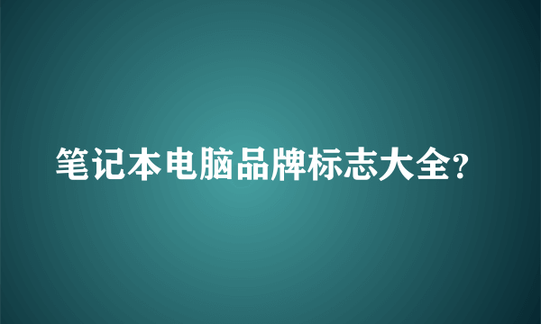 笔记本电脑品牌标志大全？