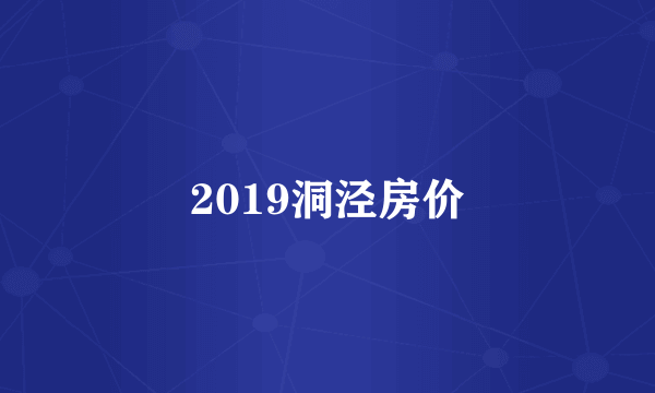 2019洞泾房价