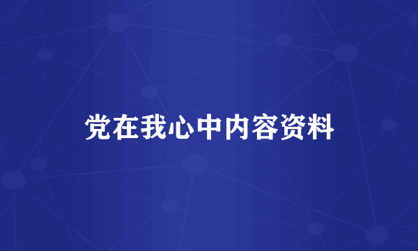 党在我心中内容资料