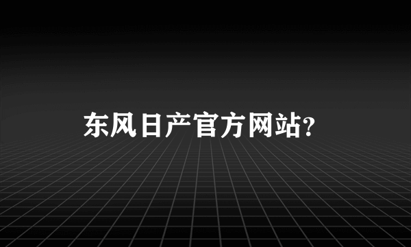 东风日产官方网站？