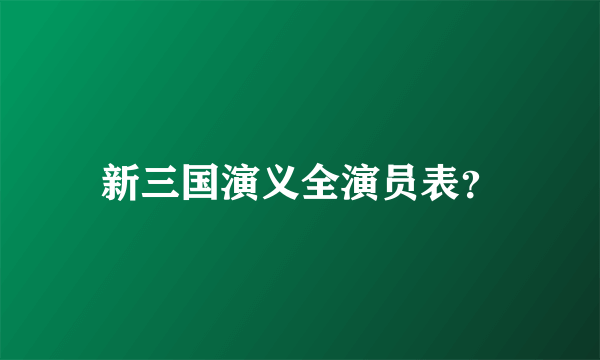 新三国演义全演员表？