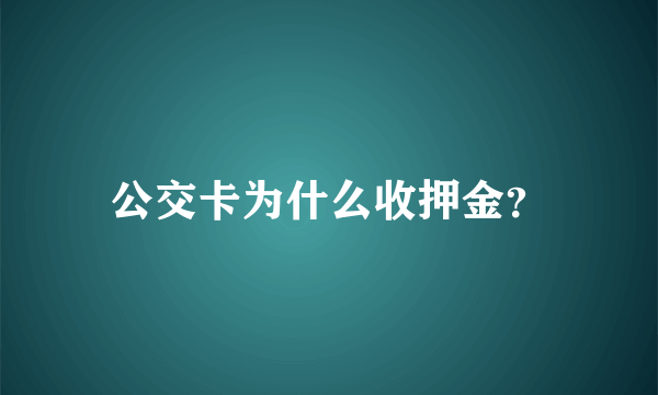 公交卡为什么收押金？