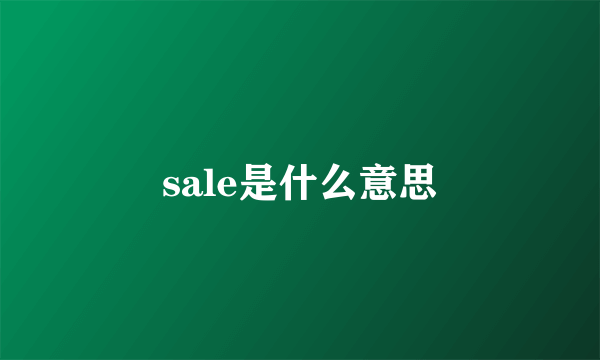 sale是什么意思