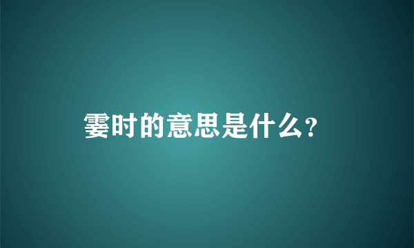 霎时的意思是什么？