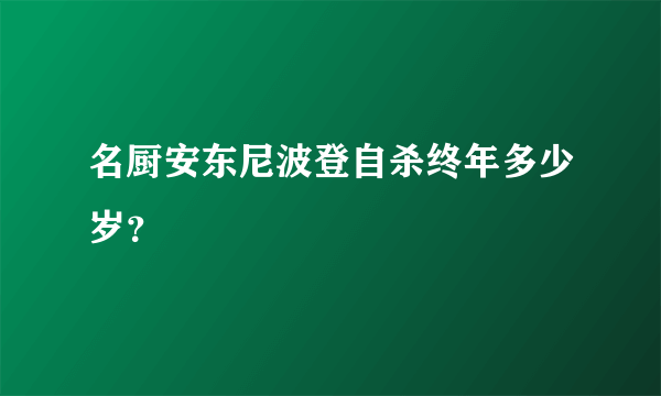 名厨安东尼波登自杀终年多少岁？