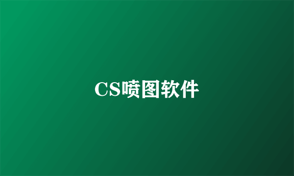 CS喷图软件