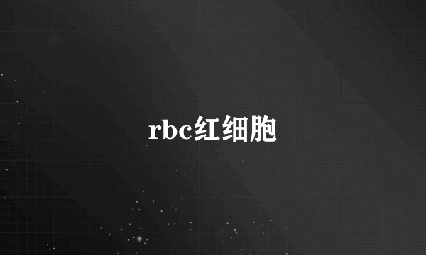 rbc红细胞