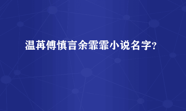 温苒傅慎言余霏霏小说名字？