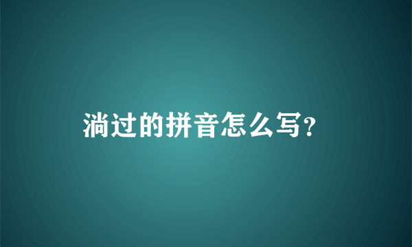 淌过的拼音怎么写？