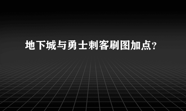 地下城与勇士刺客刷图加点？