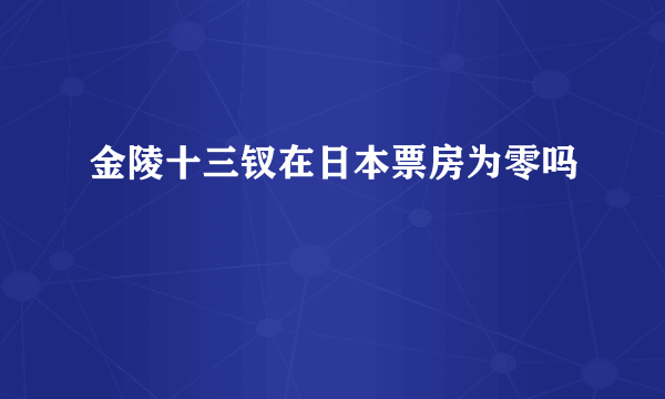 金陵十三钗在日本票房为零吗