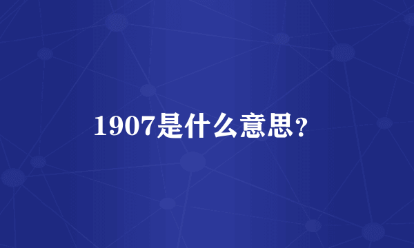 1907是什么意思？