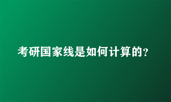 考研国家线是如何计算的？