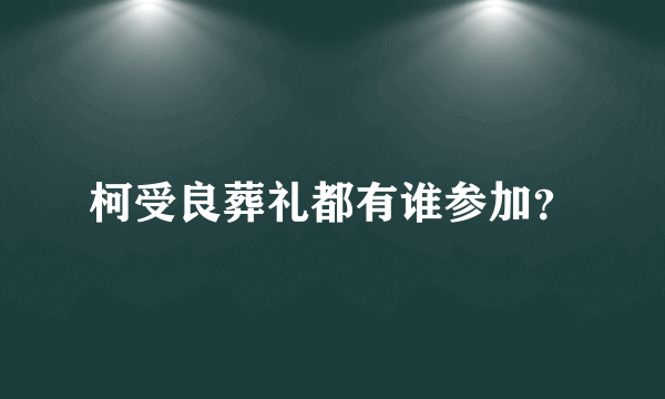 柯受良葬礼都有谁参加？